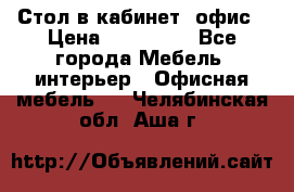 Стол в кабинет, офис › Цена ­ 100 000 - Все города Мебель, интерьер » Офисная мебель   . Челябинская обл.,Аша г.